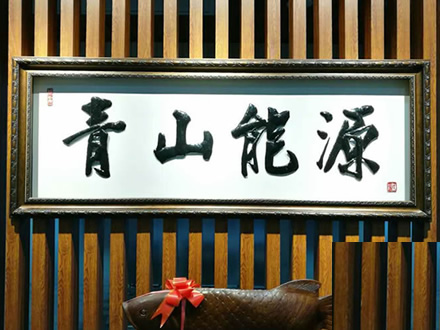 常州青山能源辦公室鐵畫(huà)裝飾招牌