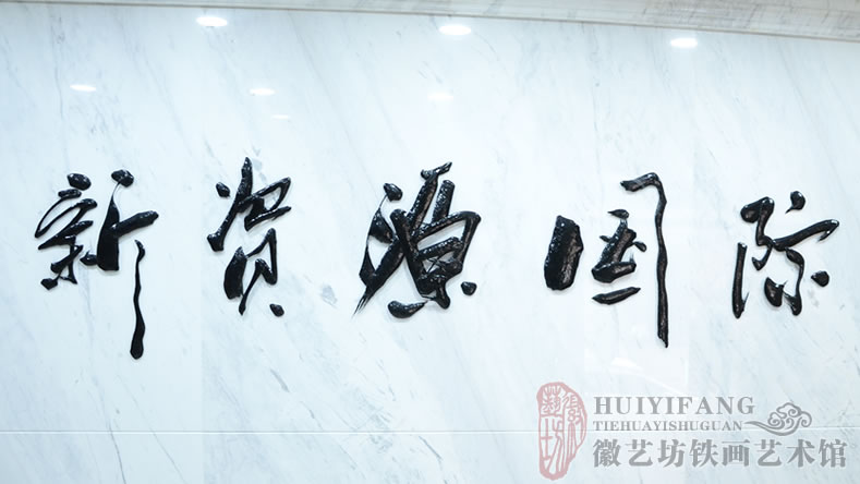 中易信金屬定制的純手工鐵畫書法標牌字(新資源國際)2